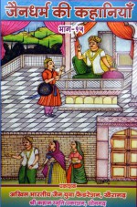 276. Jaindharm Ki Kahaniya Bhag-15